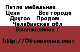 Петля мебельная blum  › Цена ­ 100 - Все города Другое » Продам   . Челябинская обл.,Еманжелинск г.